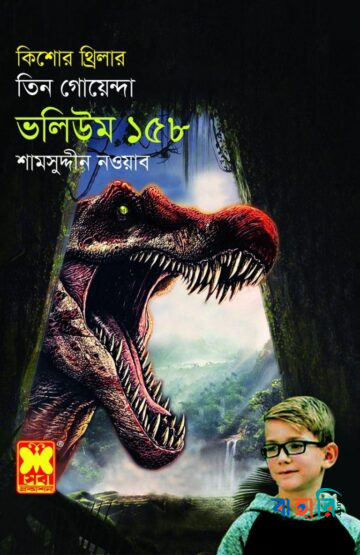 ১৫৮ কালো হীরে মারণরশ্মি গয়না-রহস্য