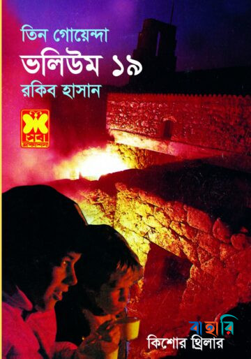 তিন গোয়েন্দা ভলিউম ১৯
