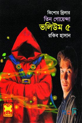 তিন গোয়েন্দা ভলিউম -৫