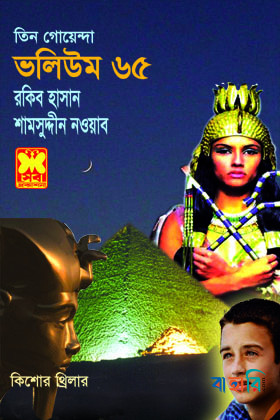 তিন গোয়েন্দা ভলিউম ৬৫