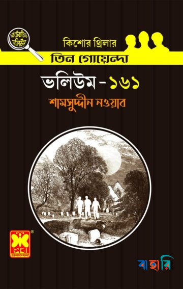 তিন গোয়েন্দা ভলিউম- ১৬১