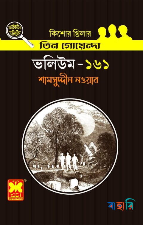 তিন গোয়েন্দা ভলিউম- ১৬১
