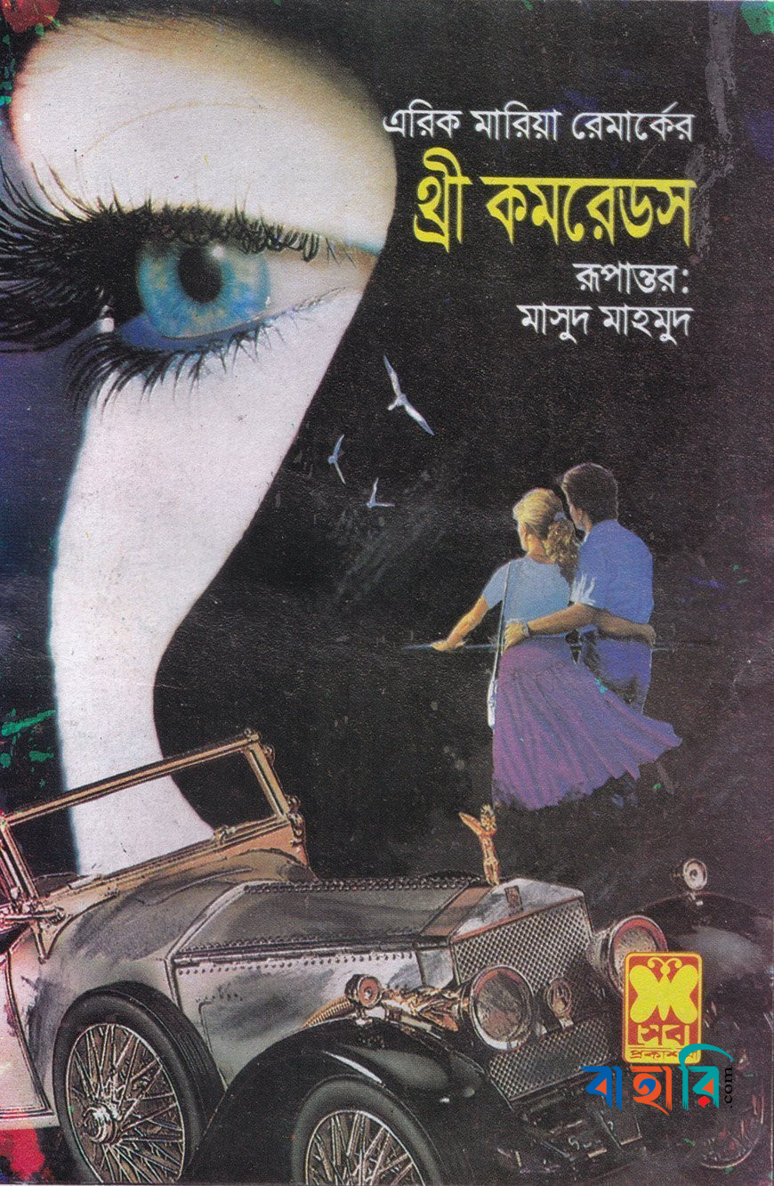 থ্রী কমরেডস-১,২ (একত্রে)