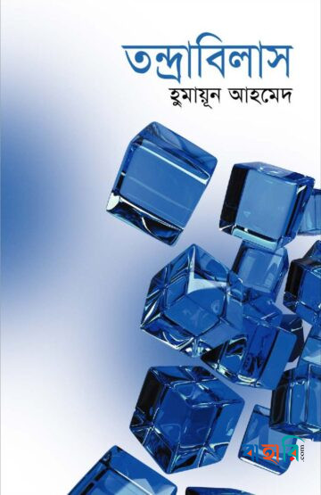 তন্দ্রাবিলাস