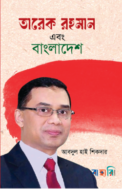 তারেক রহমান এবং বাংলাদেশ