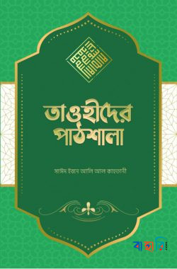তাওহীদের পাঠশালা
