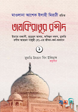 তাযকিরাতুর রশীদ (প্রথম খণ্ড)
