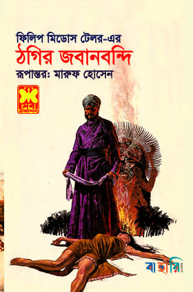 ঠগির জবানবন্দি