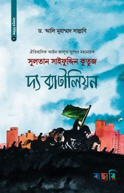 সুলতান সাইফুদ্দিন কুতুজ দ্য ব্যাটালিয়ন