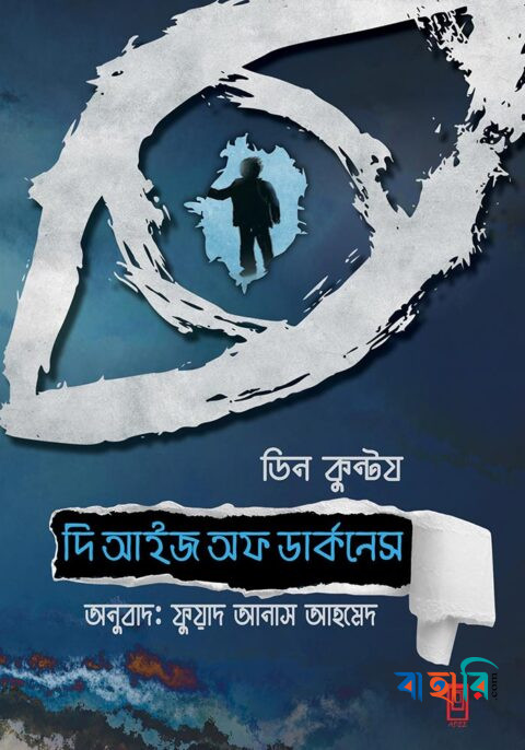 দি আইজ অফ ডার্কনেস