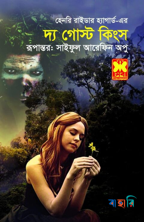 দ্য গোস্ট কিংস