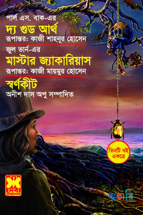 দ্য গুড আর্থ, মাস্টার জ্যারিয়াস, স্বর্ণকীট (পুরস্কারপ্রাপ্ত লেখকদের বই)
