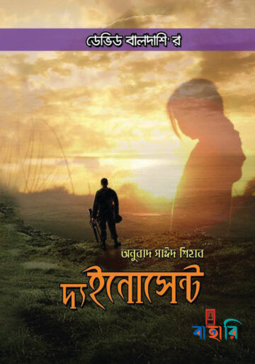 দ্য ইনোসেন্ট