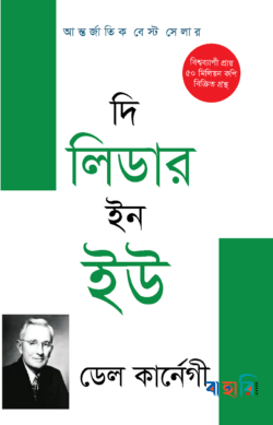 দি লিডার ইন ইউ