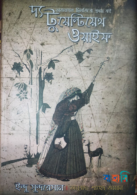 দ্য টুয়েন্টিয়েথ ওয়াইফ (তাজ মহল ট্রিলজির ১ম খন্ড)