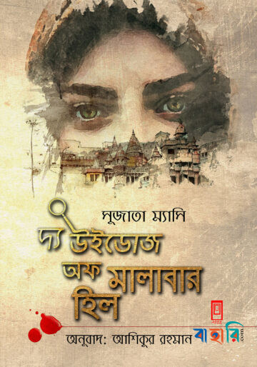 দ্য উইডোজ অফ মালাবার হিল