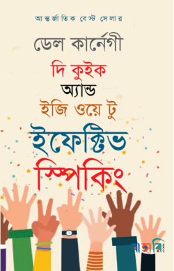 দি কুইক অ্যান্ড ইজি ওয়ে টু ইফেক্টিভ স্পিকিং