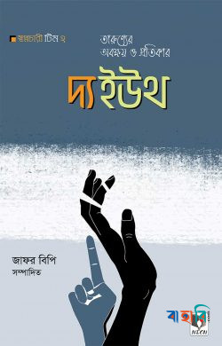 দ্য ইউথ তারুণ্যের অবক্ষয় ও প্রতিকার
