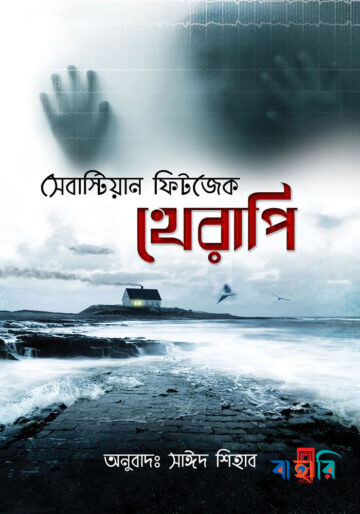 থেরাপি