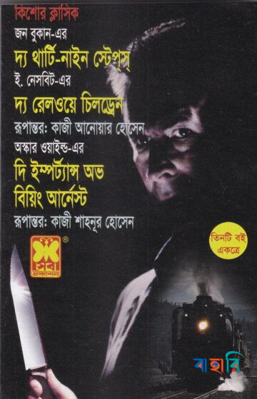 দ্য থার্টি-নাইন স্টেপস দ্য রেলওয়ে চিলড্রেন দি ইম্পর্ট্যান্স অভ বিয়িং আর্নেস্ট