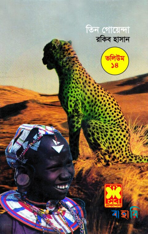 তিন গোয়েন্দা ভলিউম ১৪
