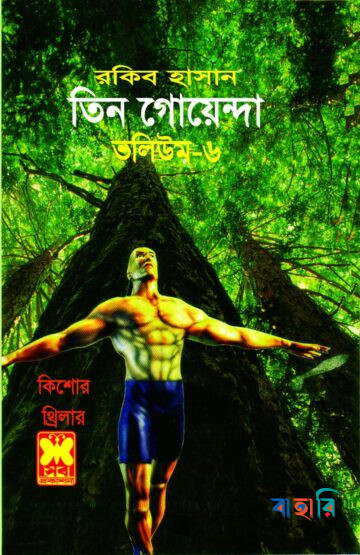 তিন গোয়েন্দা ভলিউম ৬