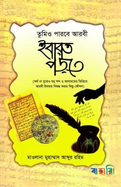 তুমিও পারবে আরবী ইবারত পড়তে