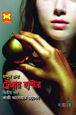 মাসুদ রানা ৪২২ : ট্রেজার হাণ্টার - দ্বিতীয় খণ্ড
