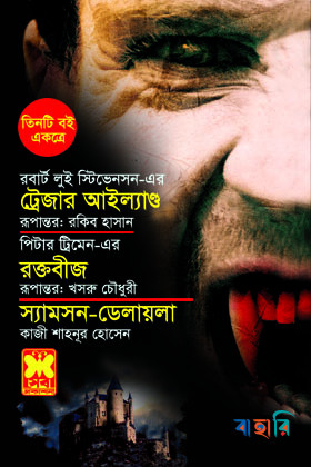 ট্রেজার আইল্যাণ্ড, রক্তবীজ, স্যামসন-ডেলায়লা