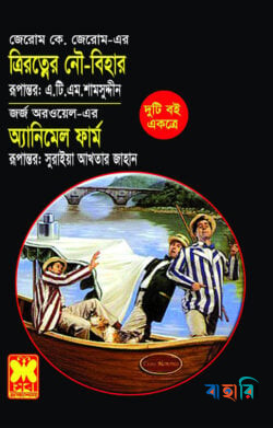 ত্রিরত্নের নৌবিহার অ্যানিমেল ফার্ম