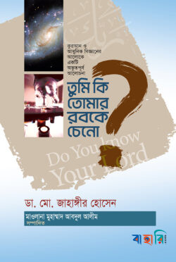 তুমি কি তোমার রবকে চেনো?