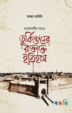 তুর্কিস্তানের রক্তাক্ত ইতিহাস