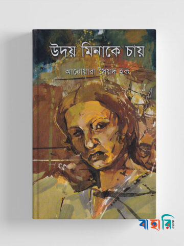 উদয় মিনাকে চায়