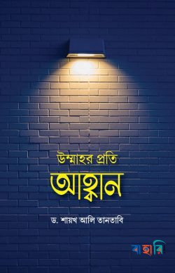 উম্মাহর প্রতি আহ্বান
