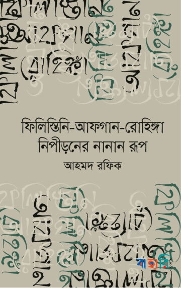 ফিলিস্তিনি-আফগান-রোহিঙ্গা নিপীড়নের নানান রূপ