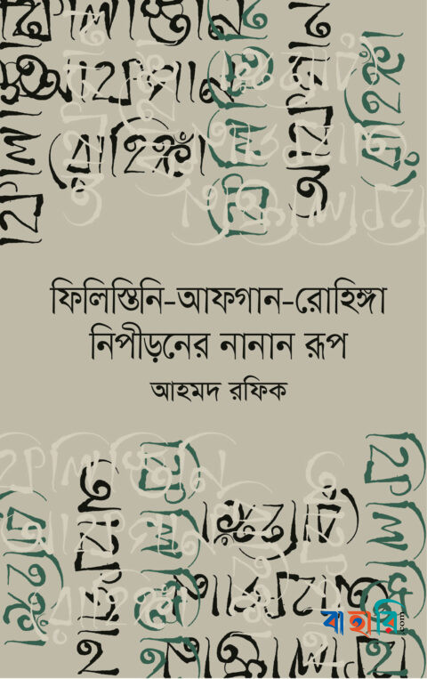 ফিলিস্তিনি-আফগান-রোহিঙ্গা নিপীড়নের নানান রূপ