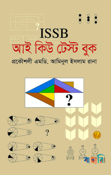 আই এস এস বি আই কিউ টেস্ট বুক