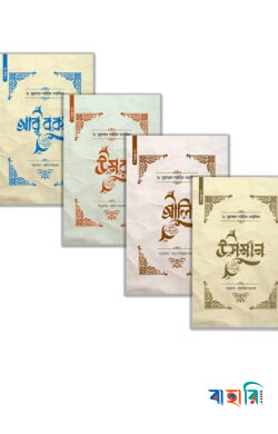 চার খলিফার জীবনী প্যাকেজ