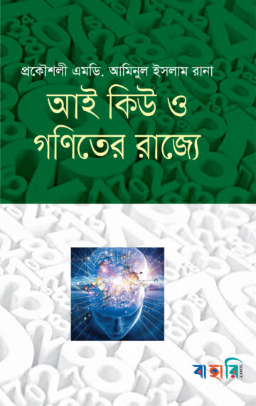 আই কিউ ও গণিতের রাজ্যে