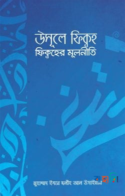 উসূলে ফিক্বহ - ফিক্বহের মূলনীতি
