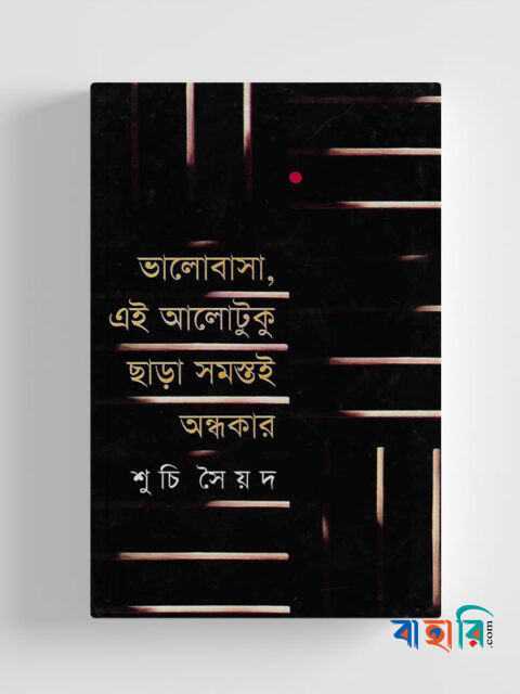 ভালোবাসা এই আলোটুকু ছাড়া সমস্তই অন্ধকার