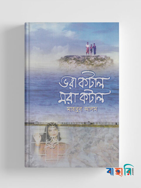 ভরা কটাল মরা কটাল
