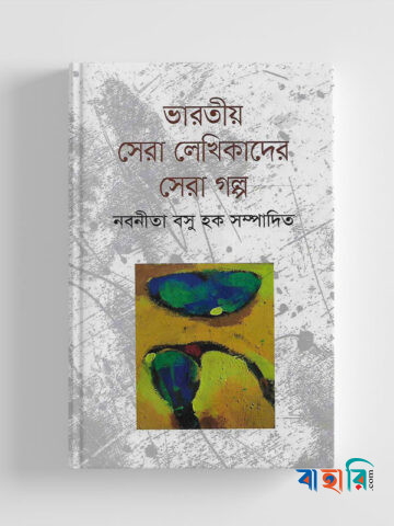 ভারতীয় সেরা লেখিকাদের সেরা গল্প