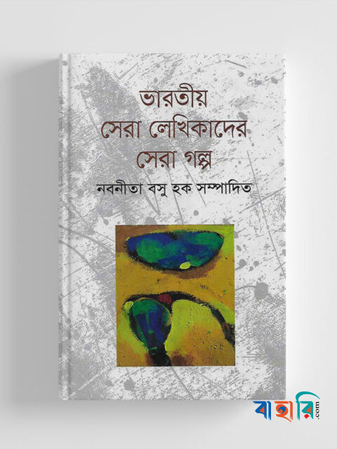 ভারতীয় সেরা লেখিকাদের সেরা গল্প