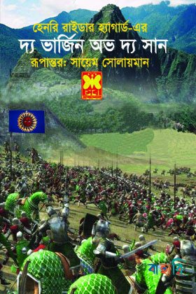 দ্য ভার্জিন অভ দ্য সান
