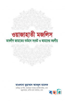 তাবলীগ জামা'আতের বর্তমান সংকটের নেপথ্য কারণ