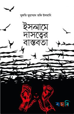 ইসলামে দাসত্বের বাস্তবতা