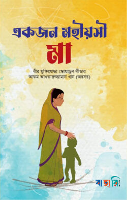 একজন মহিয়সী মা