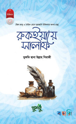 রুকইয়ায়ে সালাফ