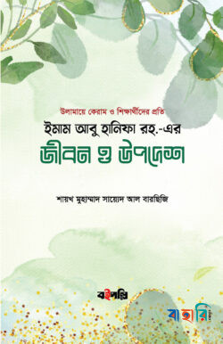 ইমাম আবু হানিফা রহ.-এর জীবন ও উপদেশ